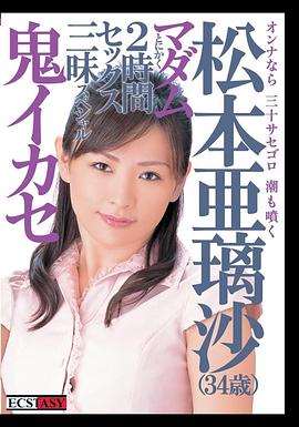 松本亚璃纱