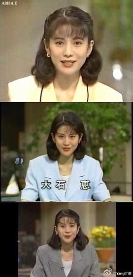 大石惠