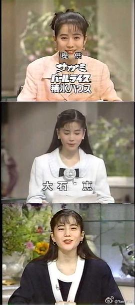 大石惠