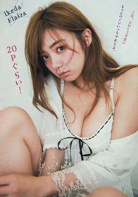 池田依来沙