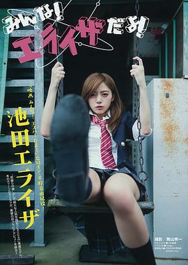 池田依来沙