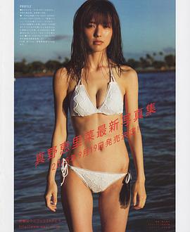 真野惠里菜