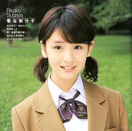 菅谷梨沙子