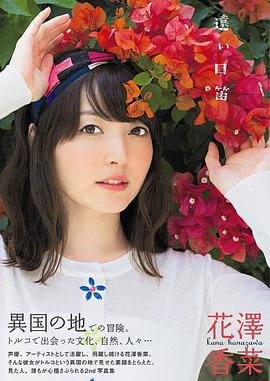 花泽香菜