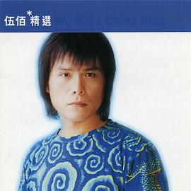 伍佰