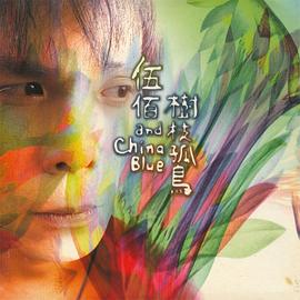 伍佰