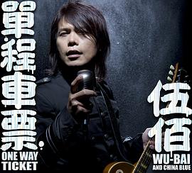 伍佰