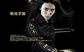 秋元才加