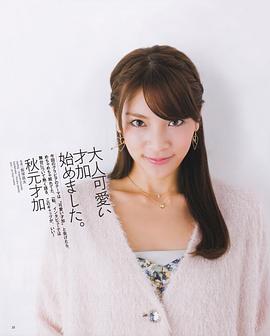 秋元才加
