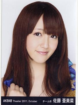 佐藤亚美菜