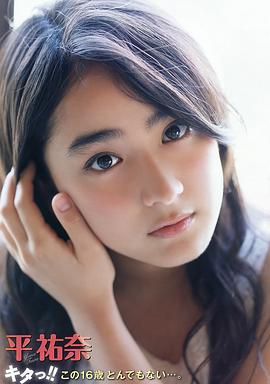 平祐奈