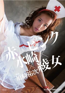 水崎绫女