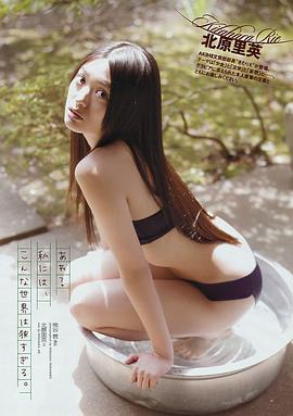 北原里英