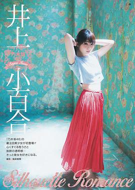 井上小百合