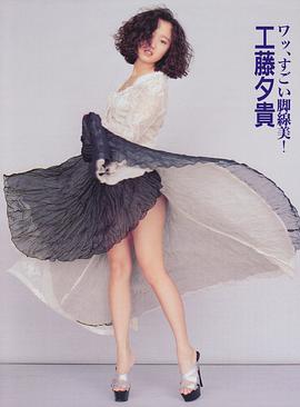 工藤夕贵