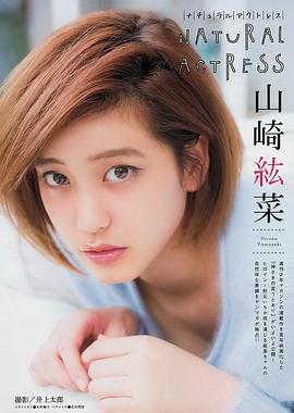 山崎纮菜