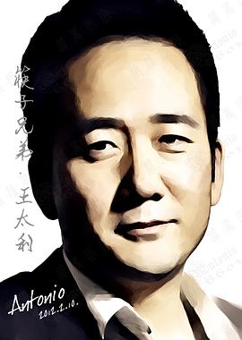 王太利
