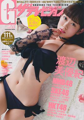 渡边美优纪