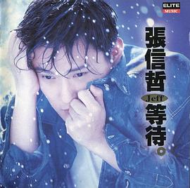 张信哲