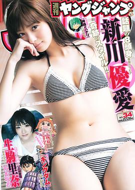 新川优爱