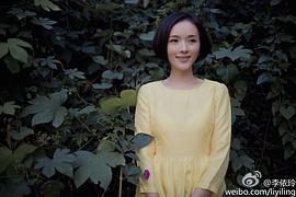 李依玲
