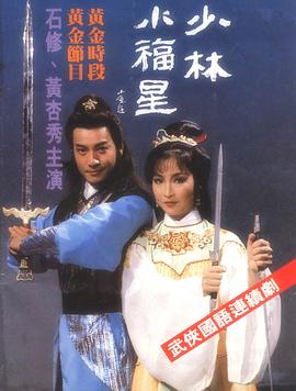 石修