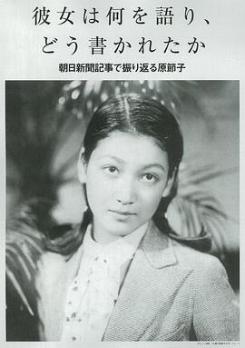 原节子