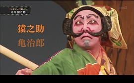 市川猿之助