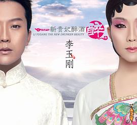 李玉刚