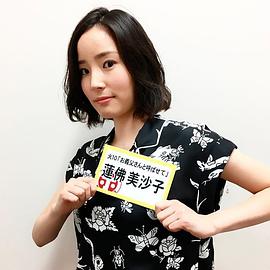 莲佛美沙子