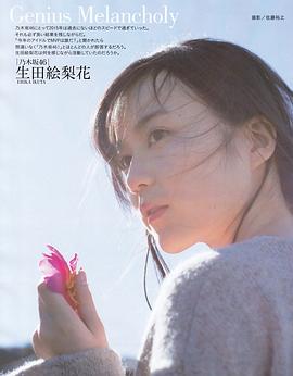 生田绘梨花