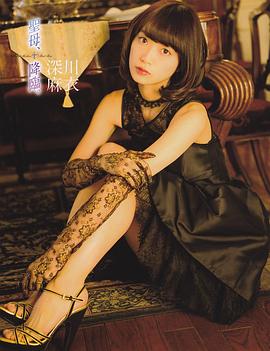 深川麻衣