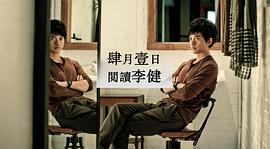 李健