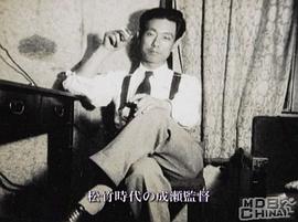成濑巳喜男