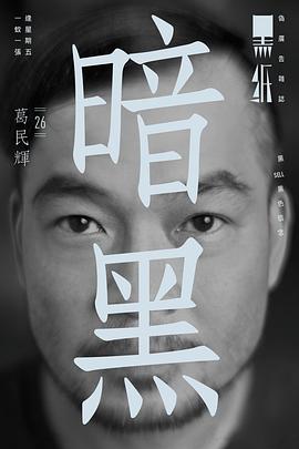 葛民辉