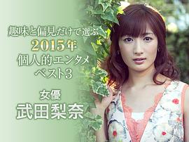 武田梨奈