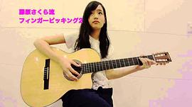 藤原樱