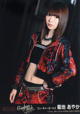 菊地彩香