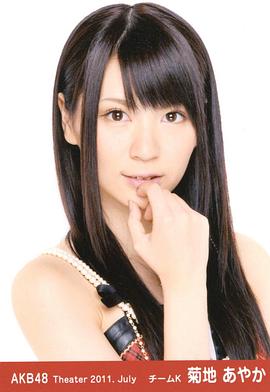菊地彩香