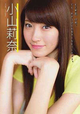 小山莉奈