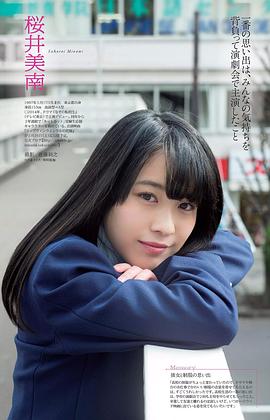 樱井美南