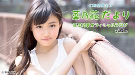 原菜乃华