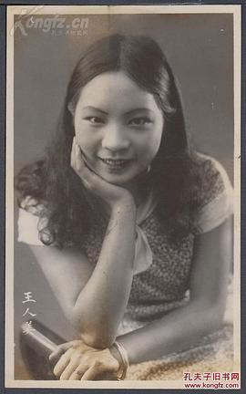 王人美