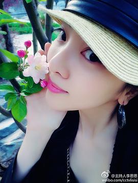 李思思