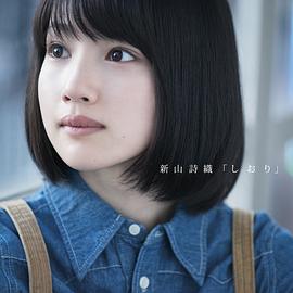 新山诗织