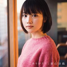 新山诗织