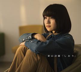 新山诗织