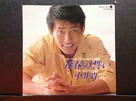 中井贵一