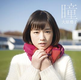 大原樱子