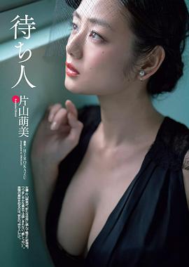 片山萌美